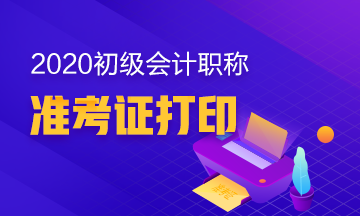 安徽2020初级会计职称考试准考证打印时间确定了没？